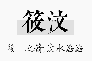 筱汶名字的寓意及含义