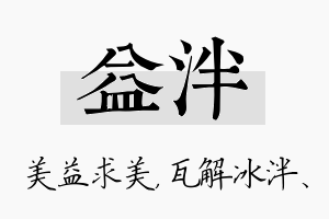 益泮名字的寓意及含义