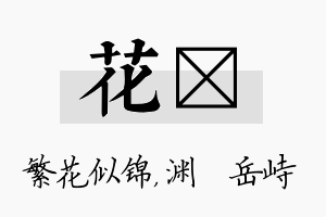 花渟名字的寓意及含义