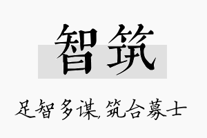 智筑名字的寓意及含义