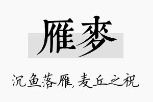 雁麦名字的寓意及含义