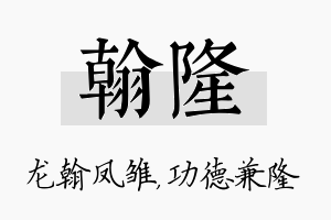 翰隆名字的寓意及含义