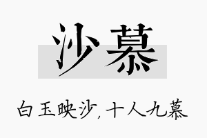 沙慕名字的寓意及含义