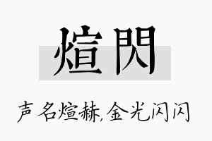 煊闪名字的寓意及含义