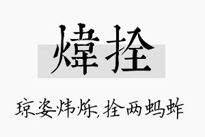 炜拴名字的寓意及含义