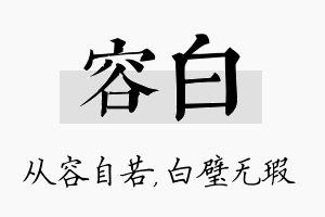 容白名字的寓意及含义