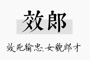 效郎名字的寓意及含义