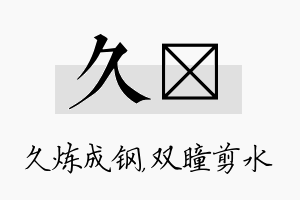 久曈名字的寓意及含义