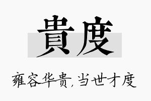 贵度名字的寓意及含义