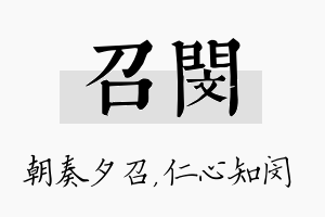 召闵名字的寓意及含义