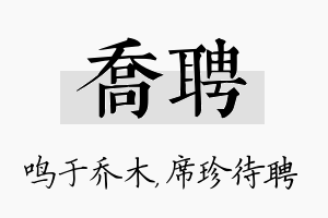 乔聘名字的寓意及含义