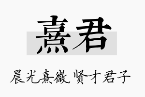 熹君名字的寓意及含义