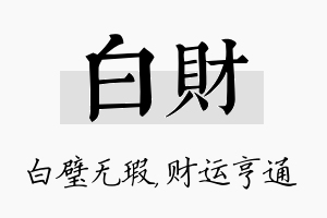 白财名字的寓意及含义