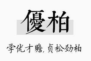 优柏名字的寓意及含义