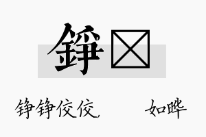 铮珺名字的寓意及含义