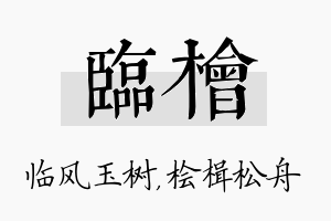 临桧名字的寓意及含义