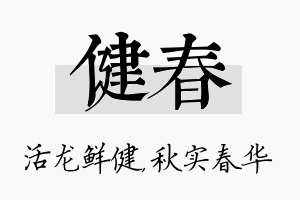 健春名字的寓意及含义