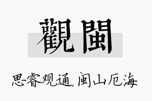 观闽名字的寓意及含义