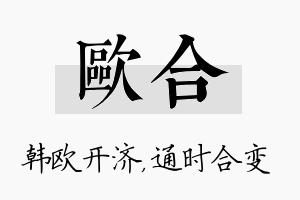 欧合名字的寓意及含义