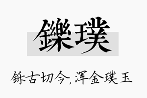 铄璞名字的寓意及含义