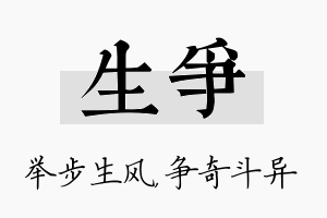 生争名字的寓意及含义