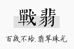 战翡名字的寓意及含义