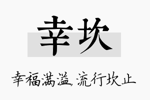 幸坎名字的寓意及含义