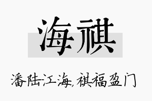 海祺名字的寓意及含义