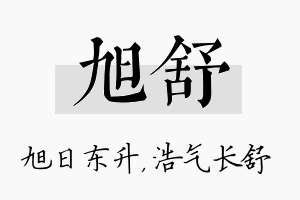 旭舒名字的寓意及含义