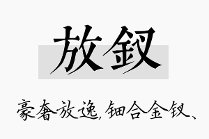 放钗名字的寓意及含义