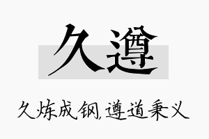 久遵名字的寓意及含义