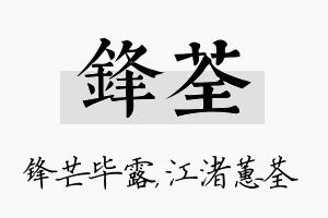 锋荃名字的寓意及含义