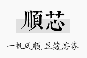 顺芯名字的寓意及含义