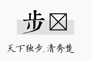 步妘名字的寓意及含义