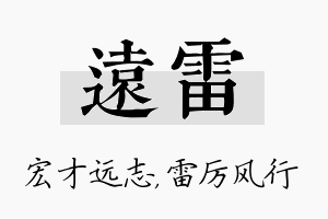 远雷名字的寓意及含义