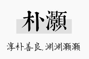 朴灏名字的寓意及含义