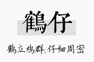 鹤仔名字的寓意及含义