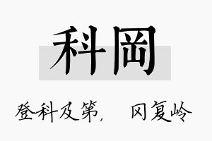 科冈名字的寓意及含义