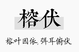 榕伏名字的寓意及含义