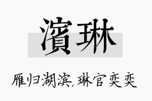 滨琳名字的寓意及含义