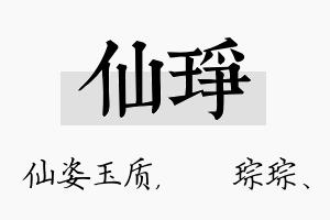 仙琤名字的寓意及含义