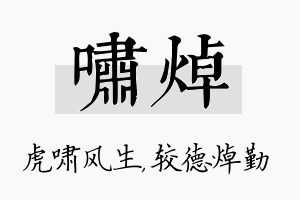 啸焯名字的寓意及含义