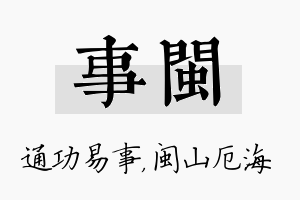 事闽名字的寓意及含义