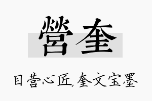 营奎名字的寓意及含义