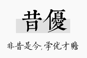 昔优名字的寓意及含义