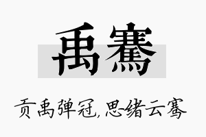 禹骞名字的寓意及含义