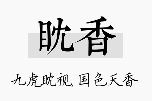 眈香名字的寓意及含义