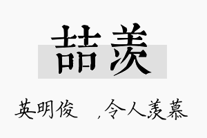 喆羡名字的寓意及含义