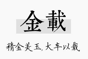 金载名字的寓意及含义