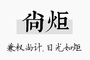 尚炬名字的寓意及含义